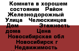 Комната в хорошем состоянии › Район ­ Железнодорожный › Улица ­ Челюскинцев › Дом ­ 14/1 › Этажность дома ­ 12 › Цена ­ 6 000 - Новосибирская обл., Новосибирск г. Недвижимость » Квартиры аренда   